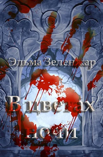 Обложка В цветах ночи