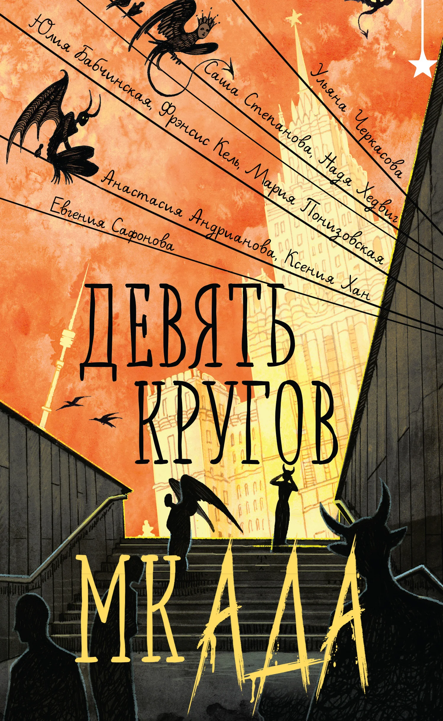 Обложка Девять кругов мкАДА