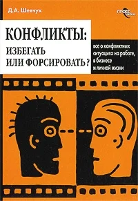 Обложка Конфликты: как ими управлять (конфликтология)