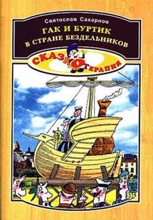 Обложка Гак и Буртик в стране бездельников
