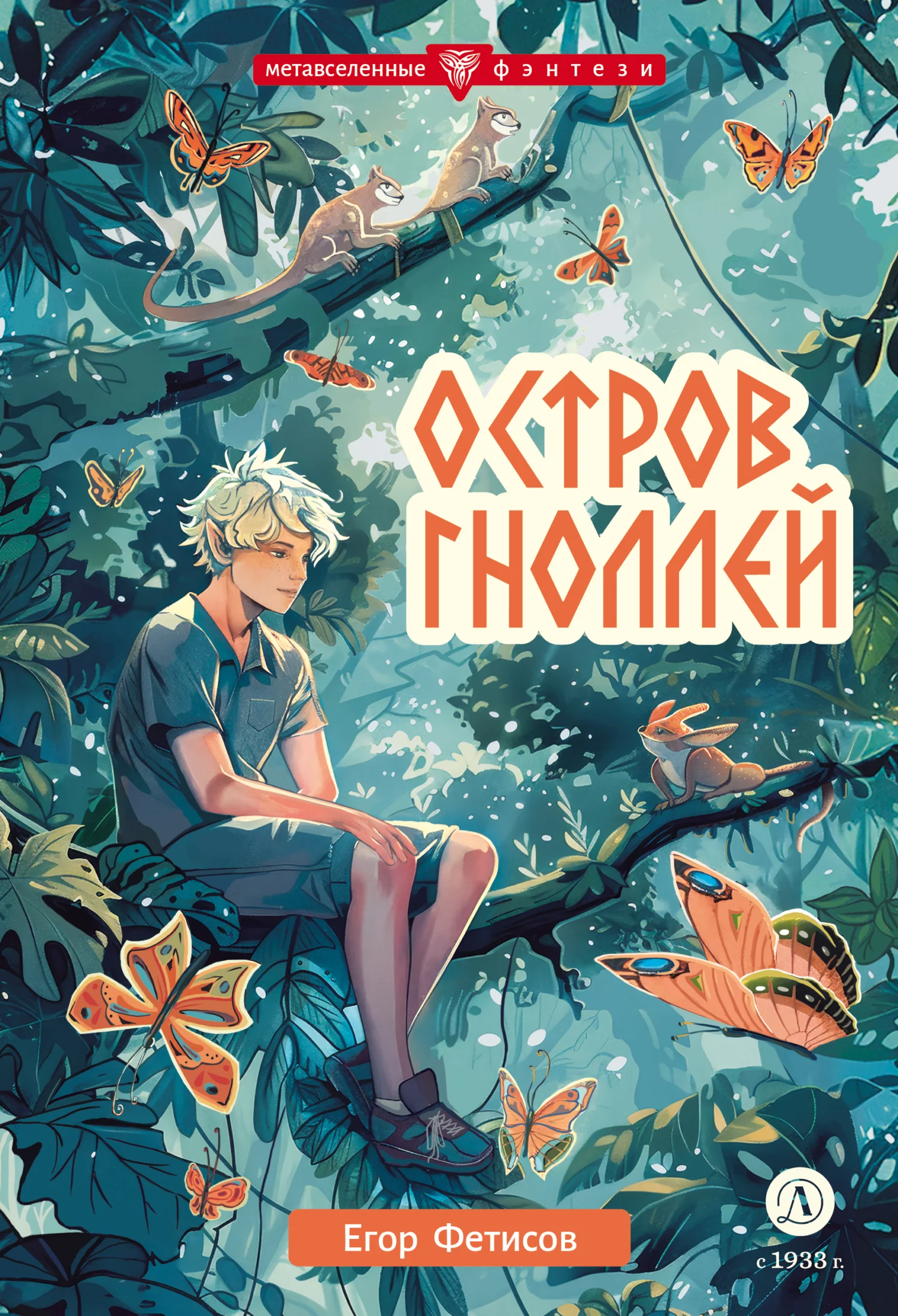 Обложка Остров гноллей