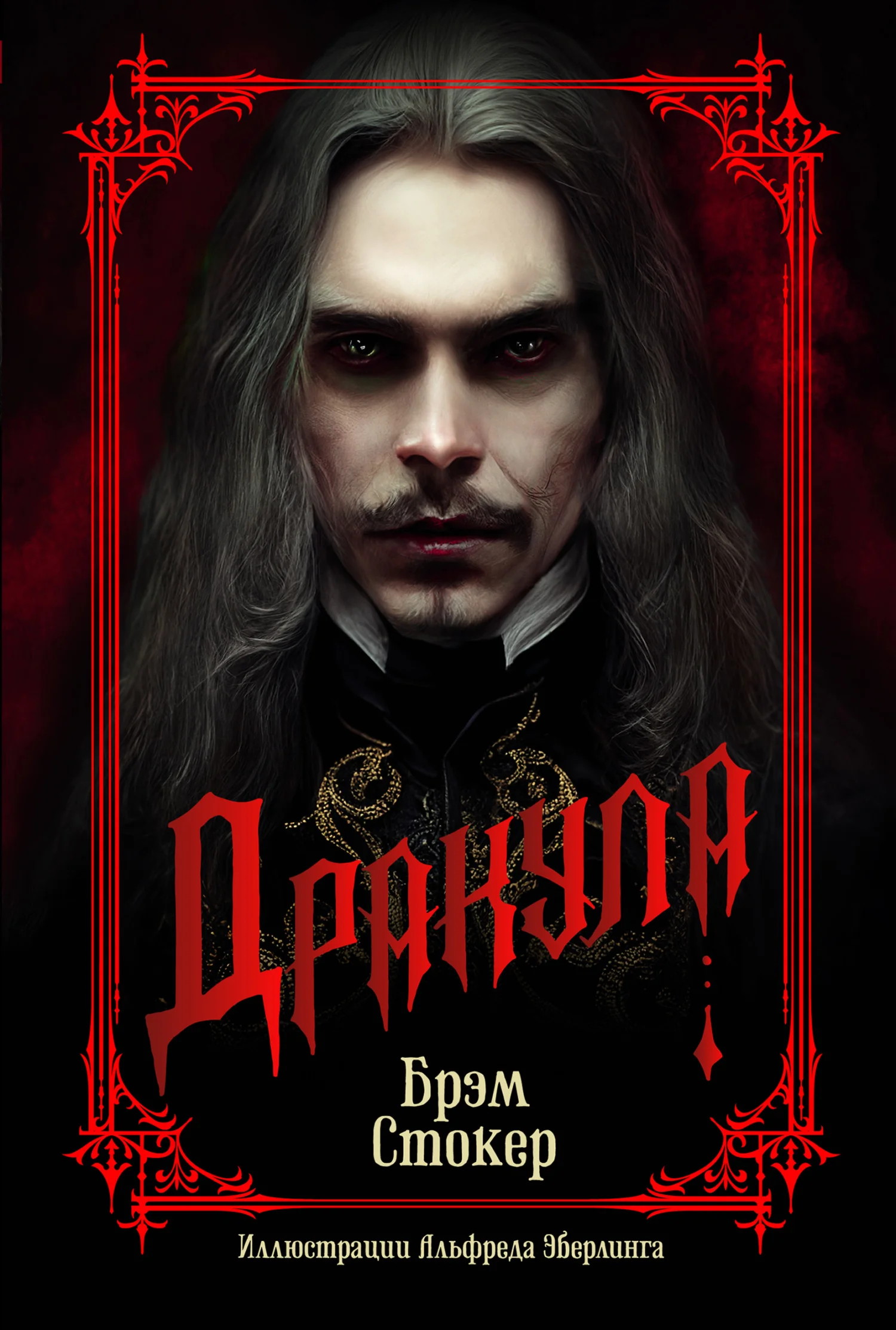 Обложка Дракула