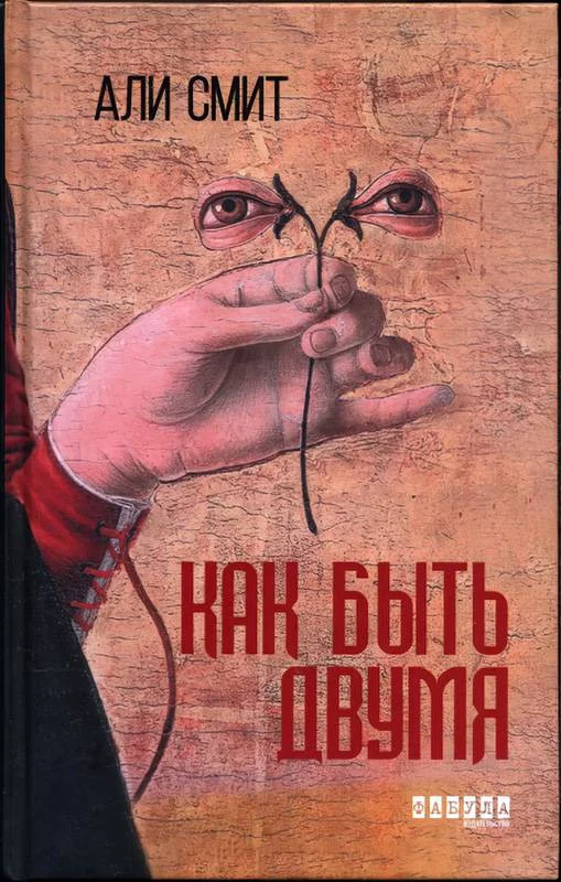 Обложка Как быть двумя