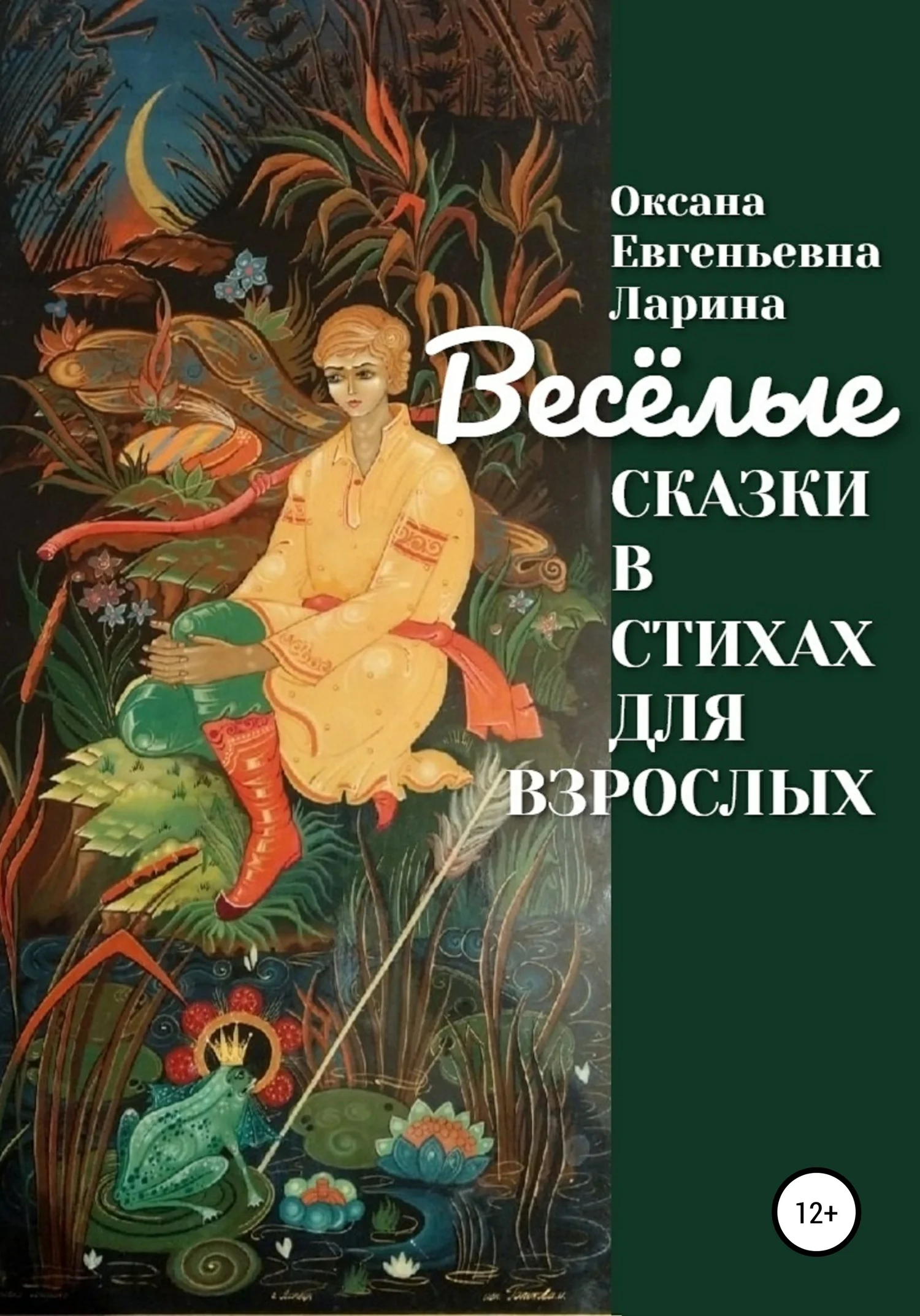 Обложка Сказки в стихах для взрослых