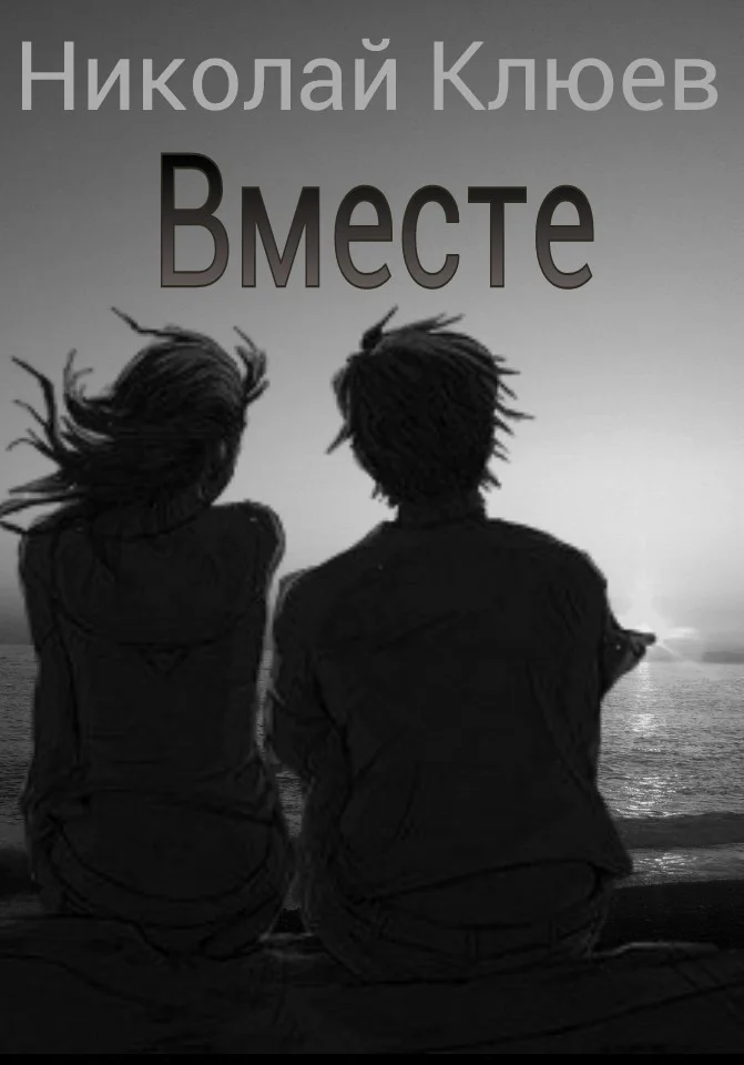 Обложка Вместе (СИ)