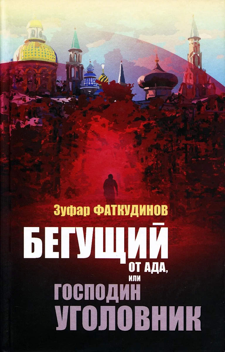 Обложка Бегущий от ада, или Господин уголовник