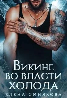 Обложка Викинг. Во власти холода