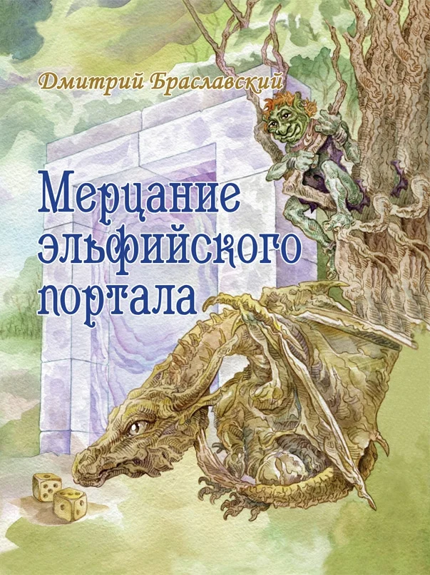 Обложка Мерцание эльфийского портала
