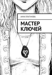 Обложка Мастер Ключей