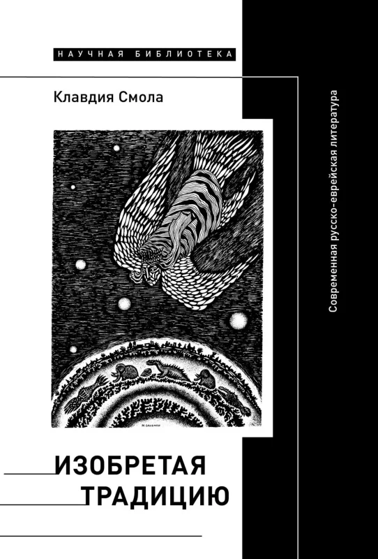 Обложка Изобретая традицию. Современная русско-еврейская литература
