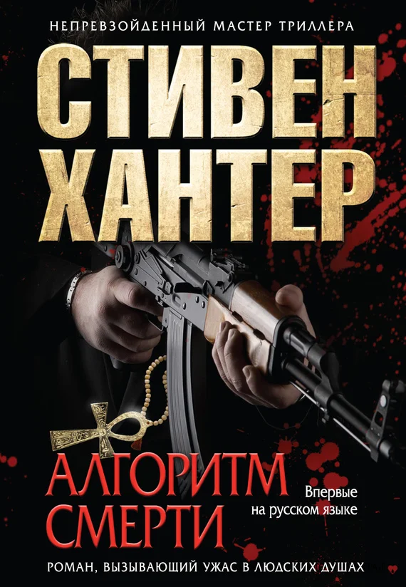 Обложка Алгоритм смерти