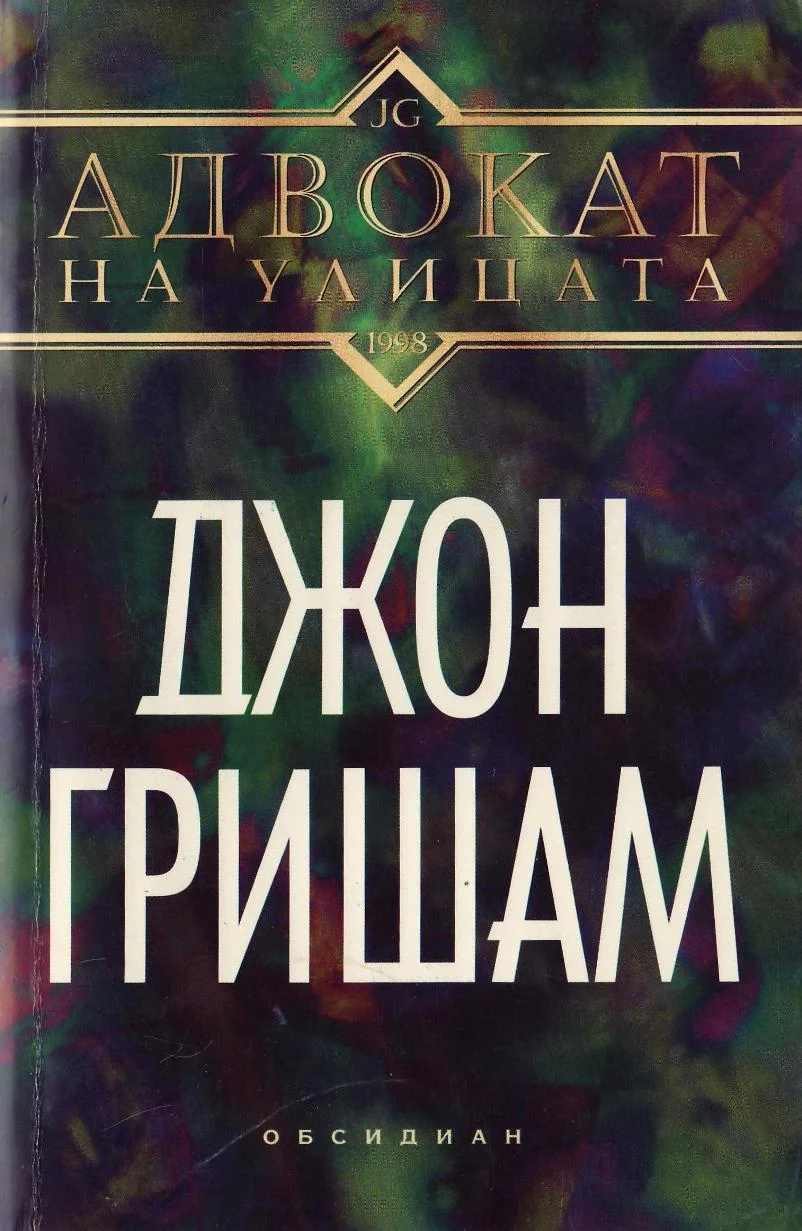 Обложка Адвокат на улицата