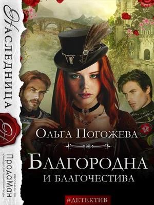 Обложка Благородна и благочестива
