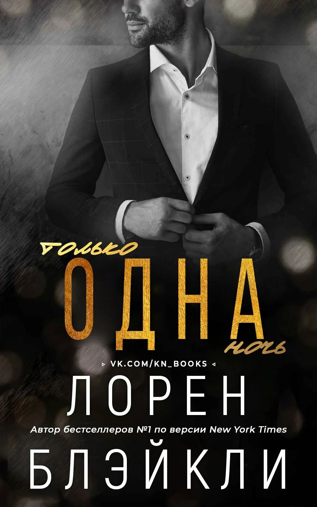 Обложка Только одна ночь