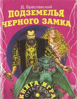 Обложка Подземелья Черного замка