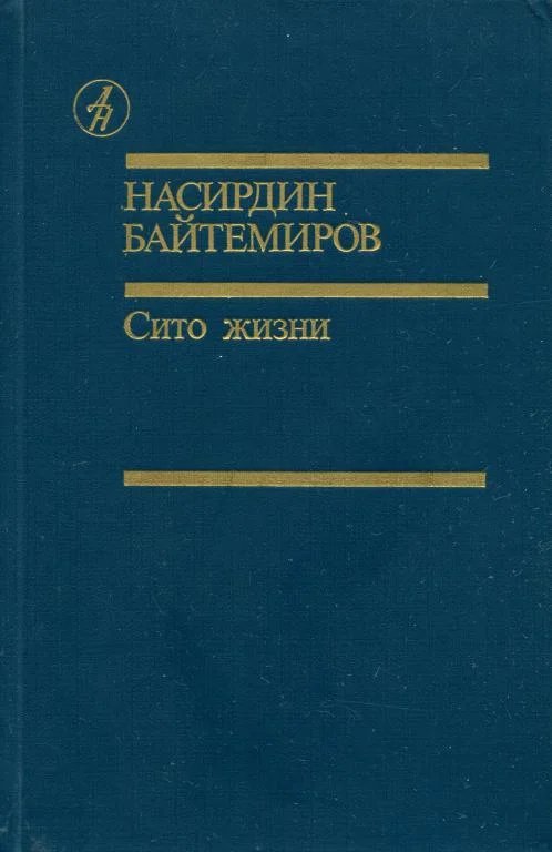 Обложка Сито жизни