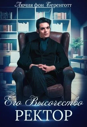 Обложка Его Высочество Ректор