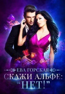 Обложка Скажи альфе: "Нет!"