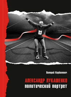 Обложка Александр Лукашенко: политический портрет