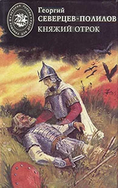 Обложка Княжий отрок