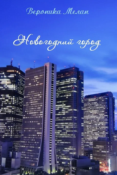 Обложка Новогодний город 2013 (СИ)