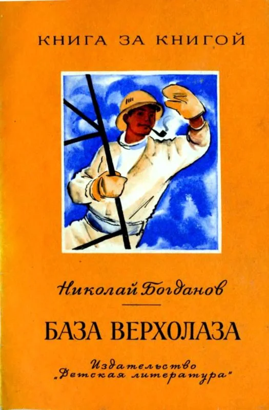 Обложка База верхолаза. Рассказы