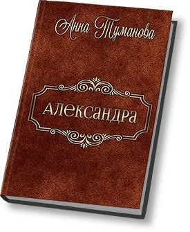 Обложка Александра (СИ)
