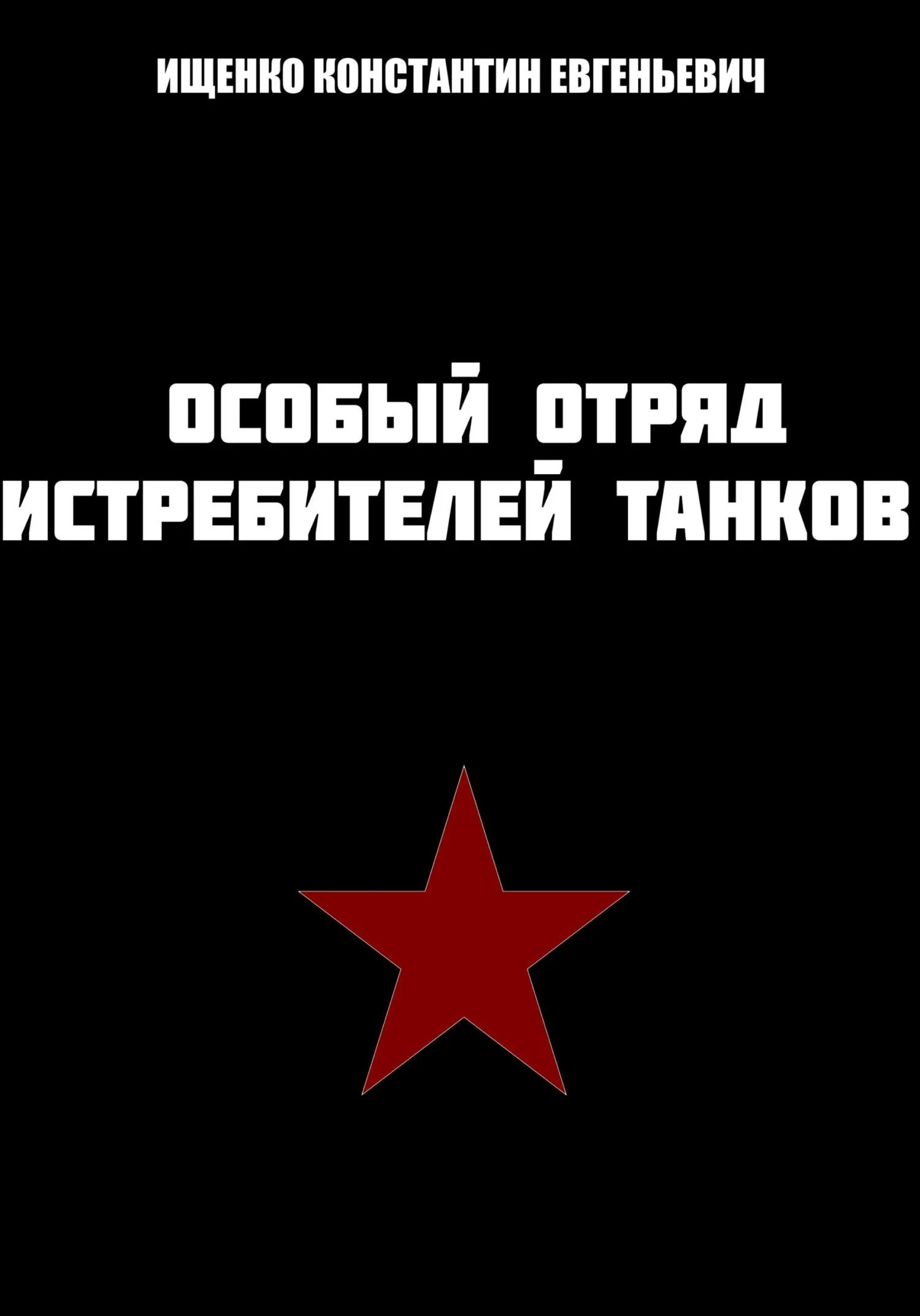 Обложка Особый отряд истребителей танков