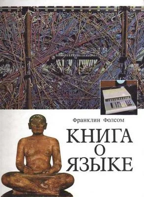 Обложка Книга о языке