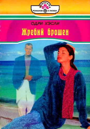 Обложка Жребий брошен