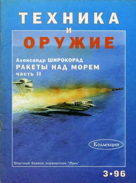 Обложка Техника и оружие 1996 03