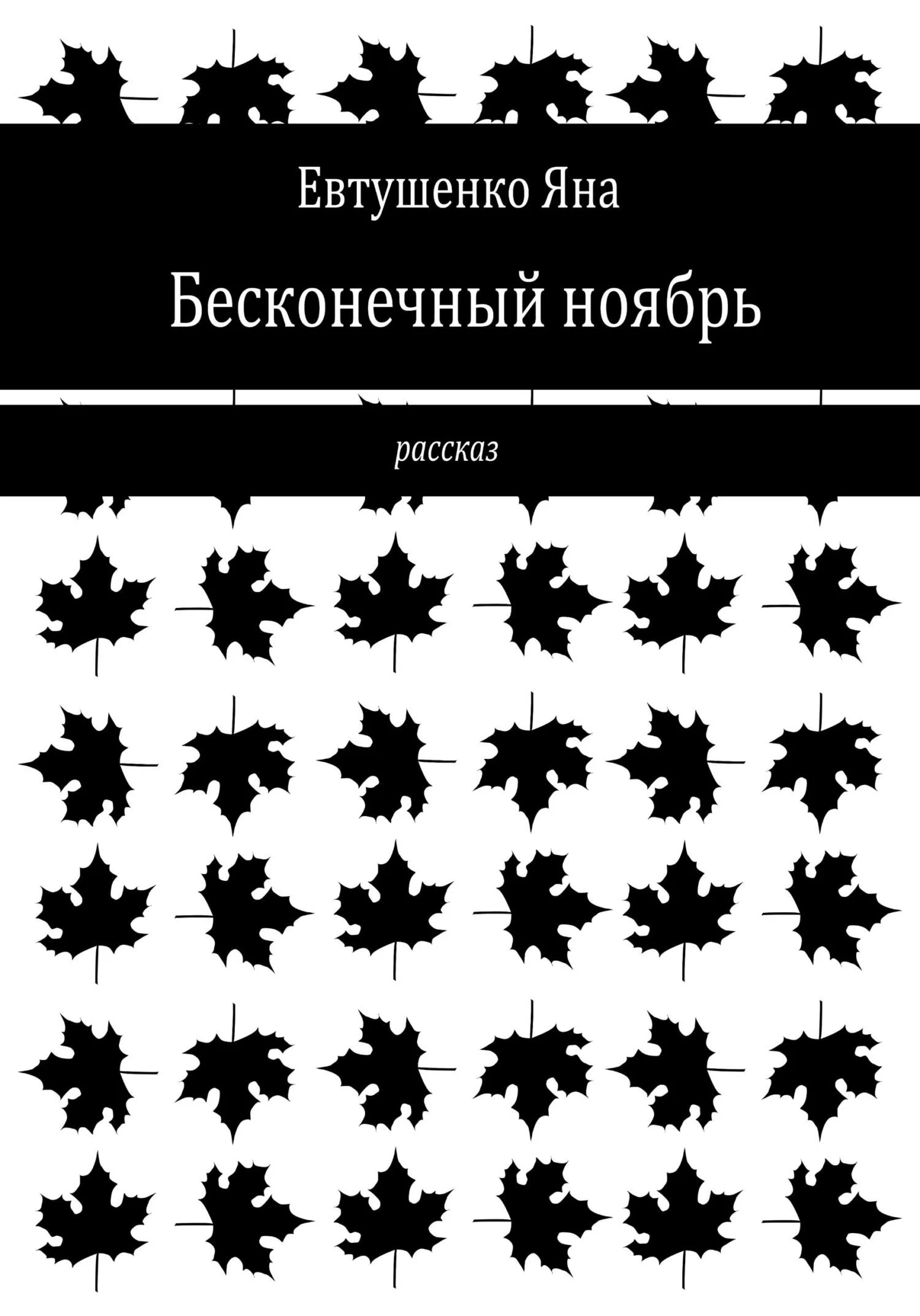 Обложка Бесконечный ноябрь