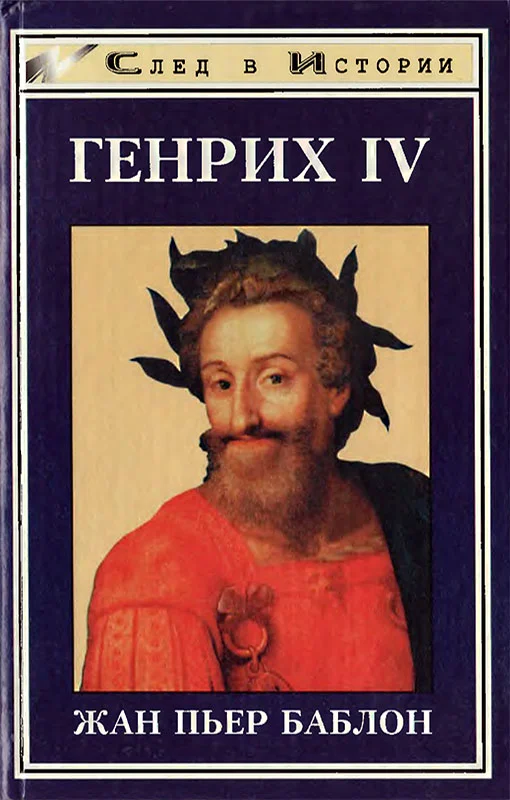 Обложка Генрих IV