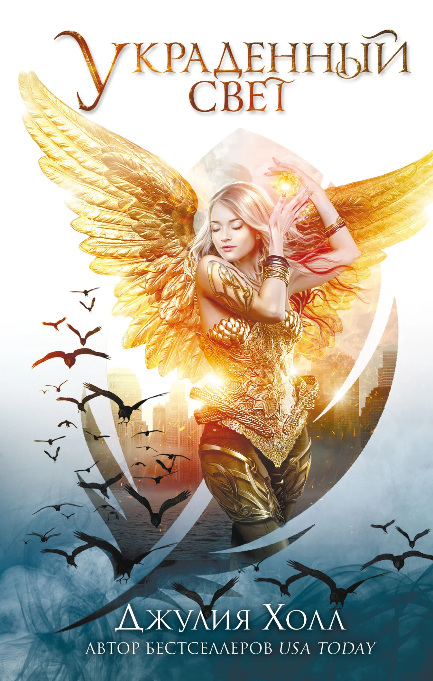 Обложка Украденный свет