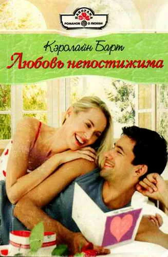 Обложка Любовь непостижима