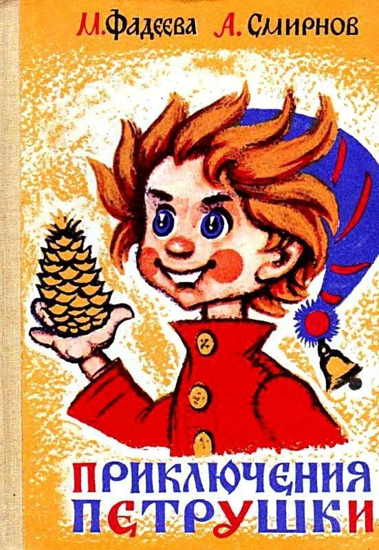 Обложка Приключения Петрушки. Друзья растений