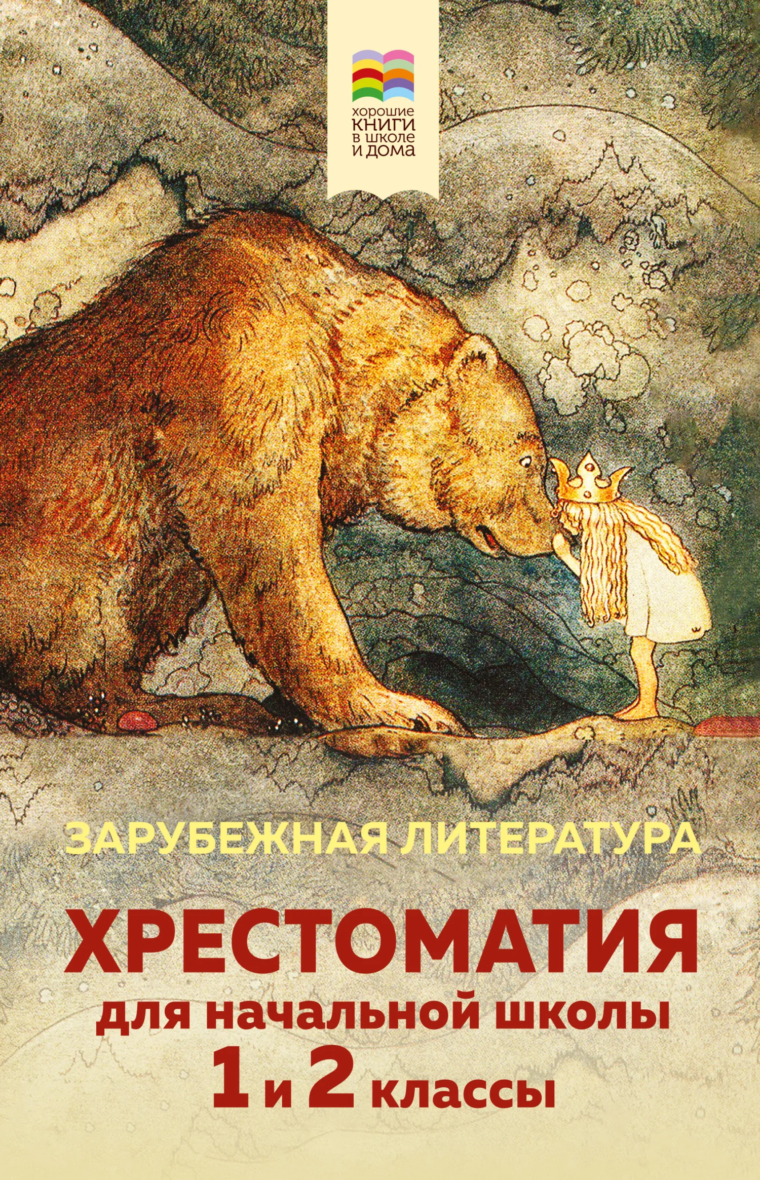 Обложка Хрестоматия для начальной школы. 1 и 2 классы. Зарубежная литература
