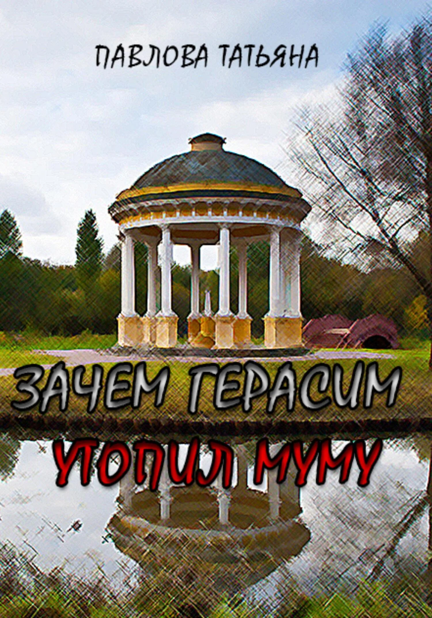 Обложка Зачем Герасим утопил Муму?