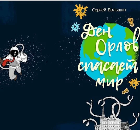 Обложка Дэн Орлов спасает мир