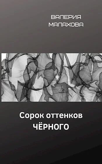 Обложка Сорок оттенков чёрного