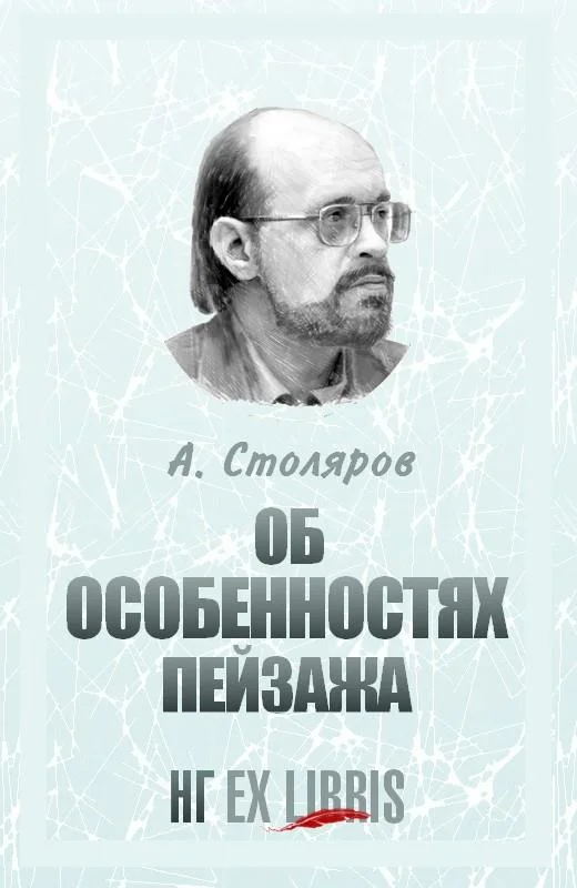 Обложка Об особенностях пейзажа