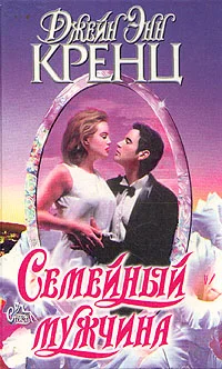 Обложка Семейный мужчина