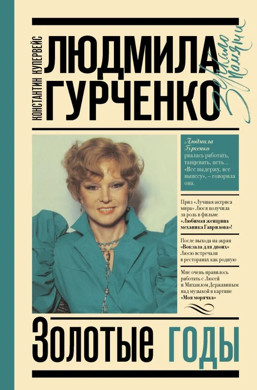 Обложка Людмила Гурченко. Золотые годы