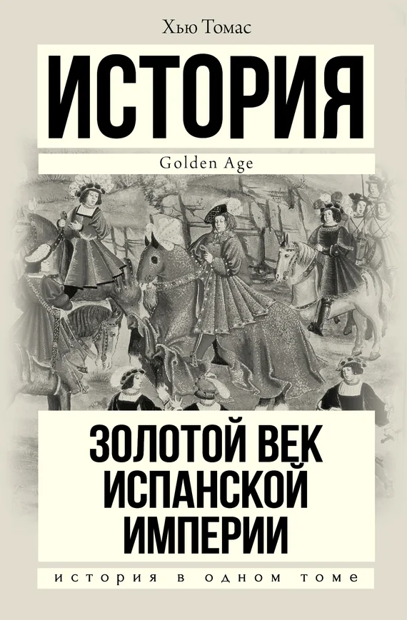 Обложка Золотой век Испанской империи