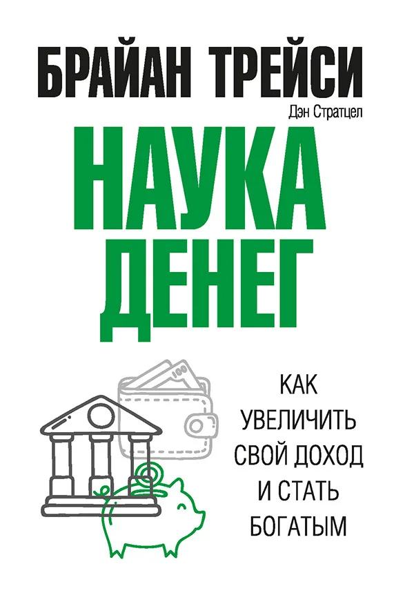 Обложка Наука денег. Как увеличить свой доход и стать богатым