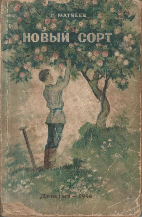 Обложка Новый сорт