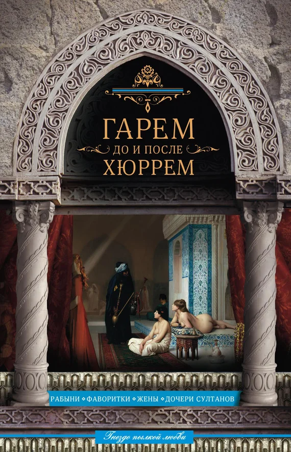 Обложка Гарем до и после Хюррем