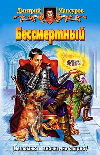 Обложка Бессмертный