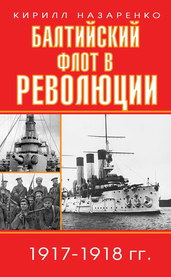 Обложка Балтийский флот в революции. 1917–1918 гг.