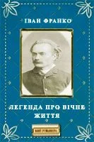 Обложка Легенда про вічне життя